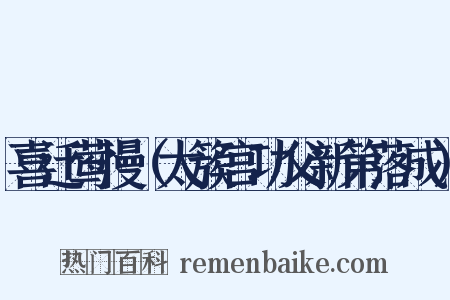 喜迁莺慢（太簇宫功父新第落成）是什么意思的图片